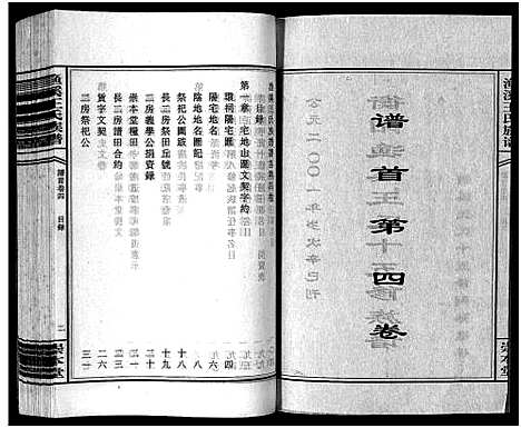 [下载][渔溪王氏族谱_世系4卷_行传5卷首5卷_衡阳渔溪王氏十五修族谱]湖南.渔溪王氏家谱_四.pdf