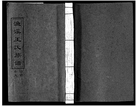 [下载][渔溪王氏族谱_世系4卷_行传5卷首5卷_衡阳渔溪王氏十五修族谱]湖南.渔溪王氏家谱_五.pdf