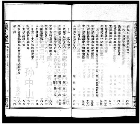 [下载][渔溪王氏族谱_世系4卷_行传5卷首5卷_衡阳渔溪王氏十五修族谱]湖南.渔溪王氏家谱_五.pdf