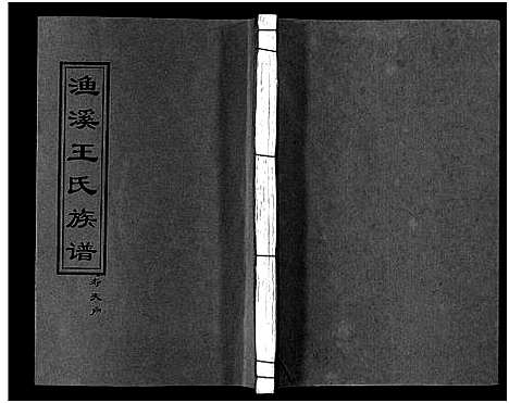 [下载][渔溪王氏族谱_世系4卷_行传5卷首5卷_衡阳渔溪王氏十五修族谱]湖南.渔溪王氏家谱_七.pdf