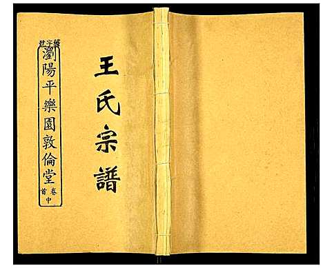 [下载][浏阳平乐园王氏族谱]湖南.浏阳平乐园王氏家谱_二.pdf