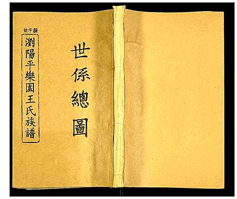 [下载][浏阳平乐园王氏族谱]湖南.浏阳平乐园王氏家谱_二十四.pdf