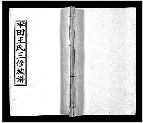 [下载][牢田王氏三修族谱_39卷首末各1卷]湖南.牢田王氏三修家谱_十一.pdf