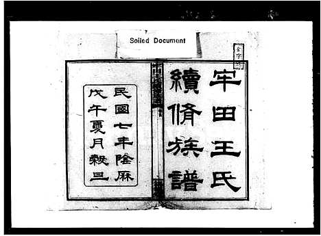 [下载][牢田王氏续修族谱_39卷首末各1卷]湖南.牢田王氏续修家谱_一.pdf