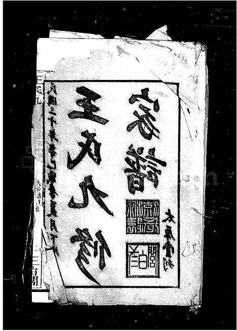 [下载][王氏九修家谱]湖南.王氏九修家谱.pdf