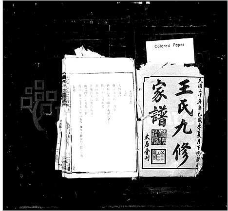 [下载][王氏九修家谱]湖南.王氏九修家谱.pdf