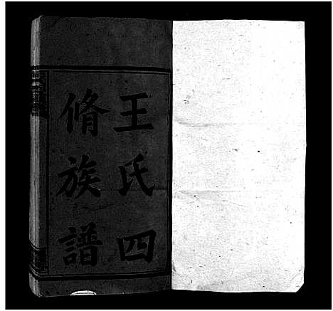 [下载][王氏四修族谱_53卷首3卷_邵陵王氏四修谱]湖南.王氏四修家谱_三.pdf