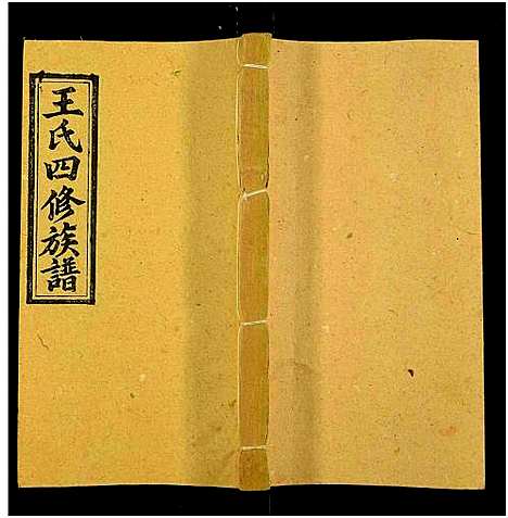 [下载][王氏四修族谱_53卷首3卷_邵陵王氏四修谱]湖南.王氏四修家谱_六十一.pdf