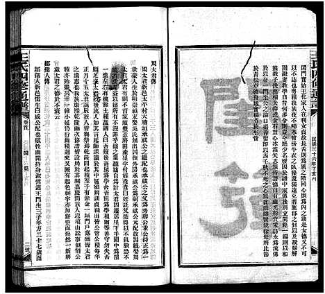 [下载][王氏四修通谱_13卷首12卷]湖南.王氏四修通谱_七.pdf