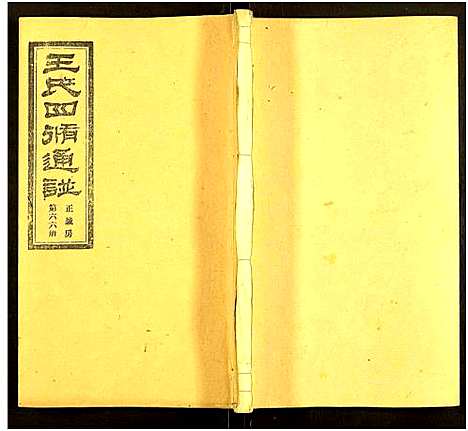 [下载][王氏四修通谱_13卷首9卷]湖南.王氏四修通谱_144.pdf