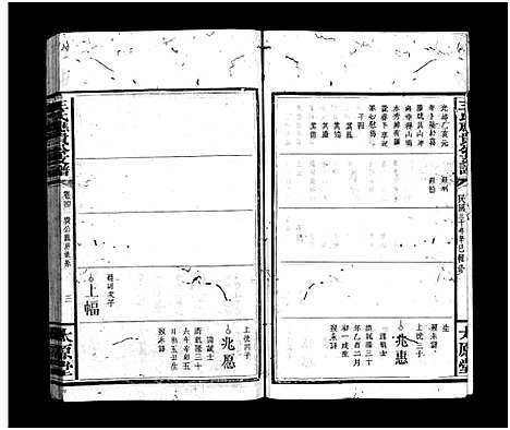 [下载][王氏应贵公支谱_10卷_王氏支谱_王氏应贵公支谱]湖南.王氏应贵公支谱_四.pdf