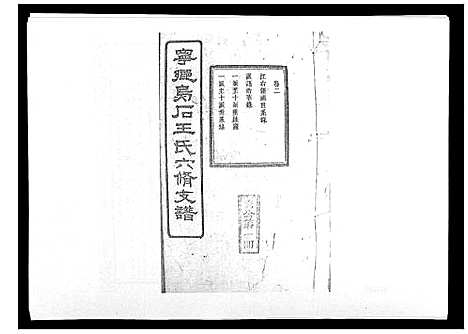 [下载][王氏支谱_20卷]湖南.王氏支谱_二.pdf