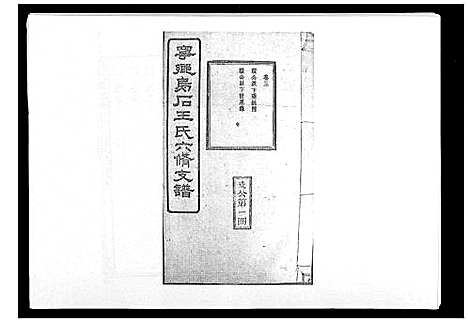 [下载][王氏支谱_20卷]湖南.王氏支谱_三.pdf