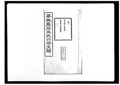 [下载][王氏支谱_20卷]湖南.王氏支谱_六.pdf