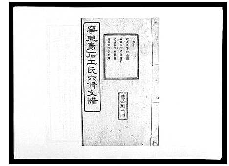 [下载][王氏支谱_20卷]湖南.王氏支谱_十.pdf