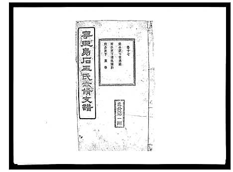 [下载][王氏支谱_20卷]湖南.王氏支谱_十七.pdf