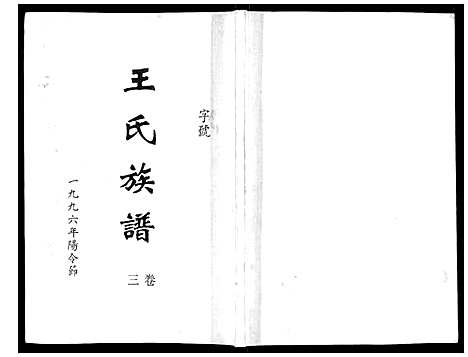 [下载][王氏族谱]湖南.王氏家谱_四.pdf