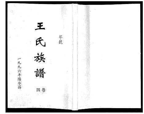 [下载][王氏族谱]湖南.王氏家谱_五.pdf