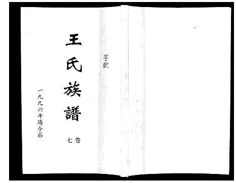 [下载][王氏族谱]湖南.王氏家谱_八.pdf