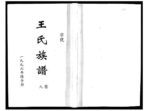 [下载][王氏族谱]湖南.王氏家谱_九.pdf