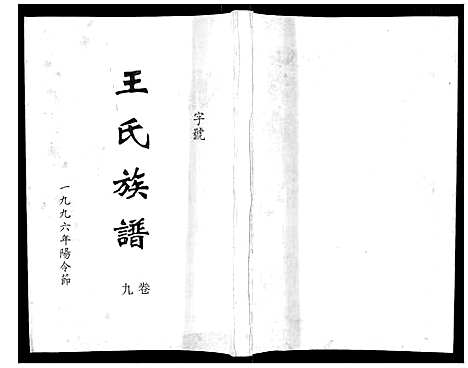 [下载][王氏族谱]湖南.王氏家谱_十.pdf