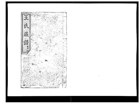 [下载][王氏族谱]湖南.王氏家谱_四.pdf