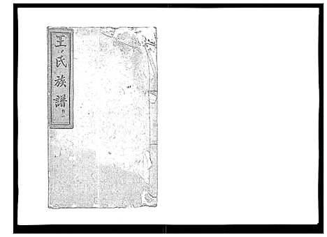 [下载][王氏族谱]湖南.王氏家谱_五.pdf