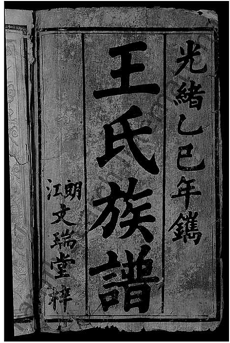 [下载][王氏族谱_6卷首1卷]湖南.王氏家谱_一.pdf