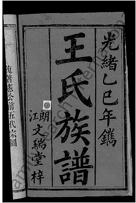 [下载][王氏族谱_6卷首1卷]湖南.王氏家谱_三.pdf