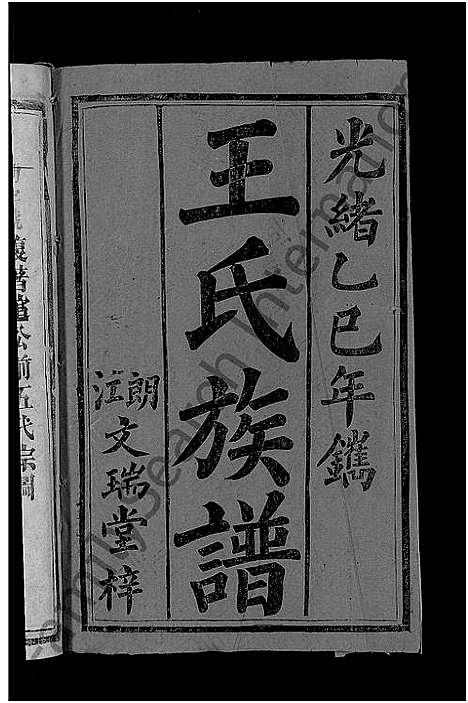 [下载][王氏族谱_6卷首1卷]湖南.王氏家谱_七.pdf