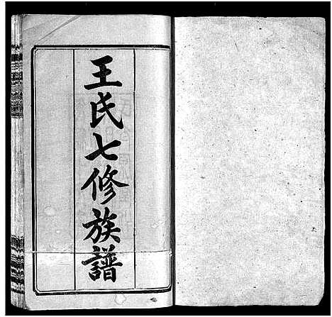 [下载][王氏族谱_叙事2卷_世系8卷_王氏七修族谱]湖南.王氏家谱_一.pdf