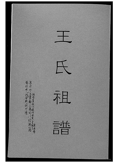 [下载][王氏祖谱]湖南.王氏祖谱_一.pdf