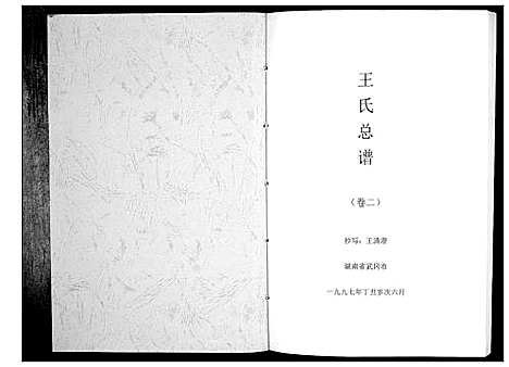 [下载][王氏总谱]湖南.王氏总谱_二.pdf