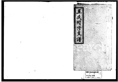 [下载][王氏续修支谱_6卷首2卷]湖南.王氏续修支谱.pdf