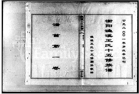 [下载][衡阳渔溪王氏十五修族谱_谱首5卷_渔溪王氏族谱]湖南.衡阳渔溪王氏十五修家谱.pdf