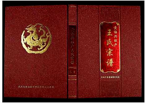 [下载][黄梅兴旺户王氏宗谱_3卷]湖南.黄梅兴旺户王氏家谱_一.pdf