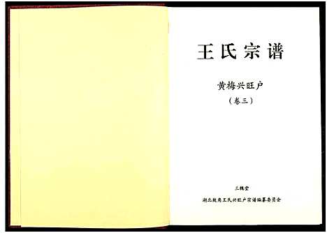 [下载][黄梅兴旺户王氏宗谱_3卷]湖南.黄梅兴旺户王氏家谱_二.pdf