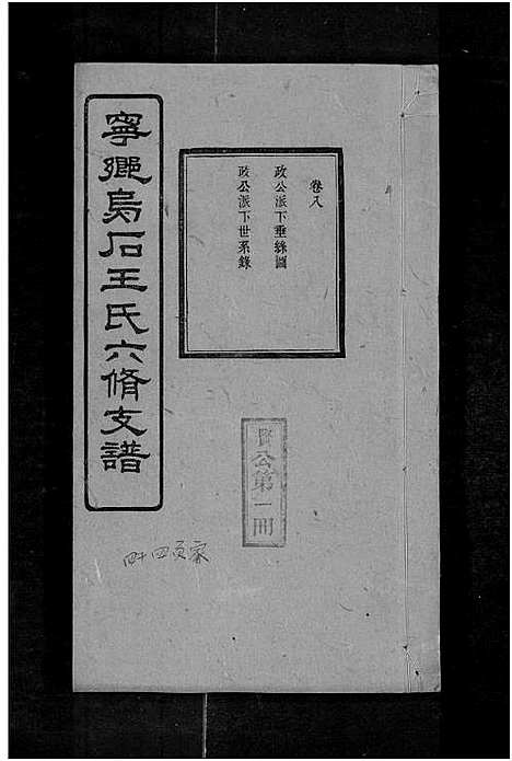 [下载][宁乡乌石王氏六修支谱_20卷_王氏族谱_乌石福祥两房六修_王氏支谱]湖南.宁乡乌石王氏六修支谱_十六.pdf