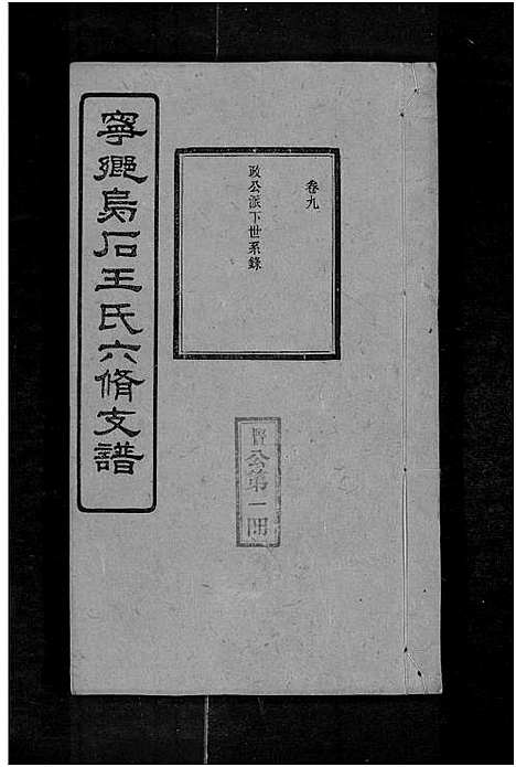 [下载][宁乡乌石王氏六修支谱_20卷_王氏族谱_乌石福祥两房六修_王氏支谱]湖南.宁乡乌石王氏六修支谱_十七.pdf