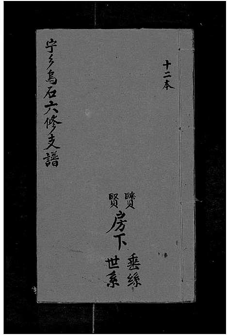 [下载][宁乡乌石王氏六修支谱_20卷_王氏族谱_乌石福祥两房六修_王氏支谱]湖南.宁乡乌石王氏六修支谱_二十.pdf