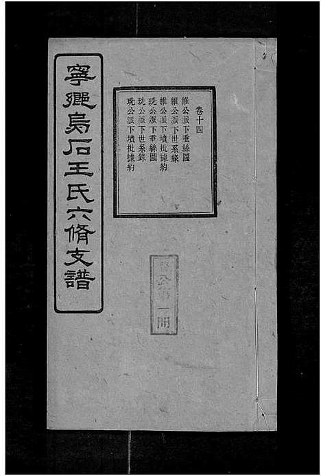 [下载][宁乡乌石王氏六修支谱_20卷_王氏族谱_乌石福祥两房六修_王氏支谱]湖南.宁乡乌石王氏六修支谱_二十二.pdf