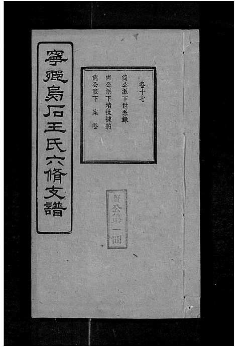 [下载][宁乡乌石王氏六修支谱_20卷_王氏族谱_乌石福祥两房六修_王氏支谱]湖南.宁乡乌石王氏六修支谱_二十五.pdf