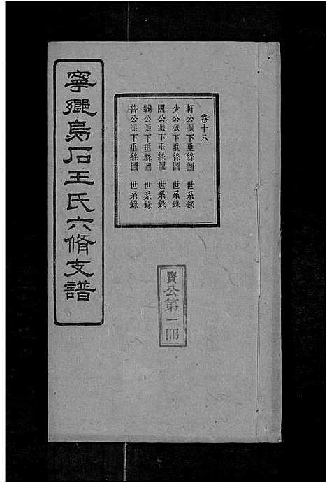 [下载][宁乡乌石王氏六修支谱_20卷_王氏族谱_乌石福祥两房六修_王氏支谱]湖南.宁乡乌石王氏六修支谱_二十六.pdf