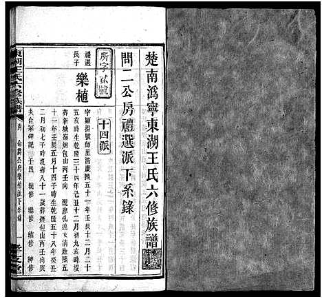 [下载][东湖王氏族谱_不分卷_楚南沩宁东湖王氏六修族谱_东湖王氏六修族谱]湖南.东湖王氏家谱_九.pdf