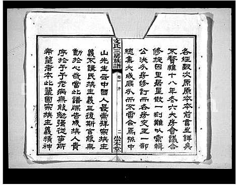 [下载][文氏三房族谱_4卷]湖南.文氏三房家谱_一.pdf