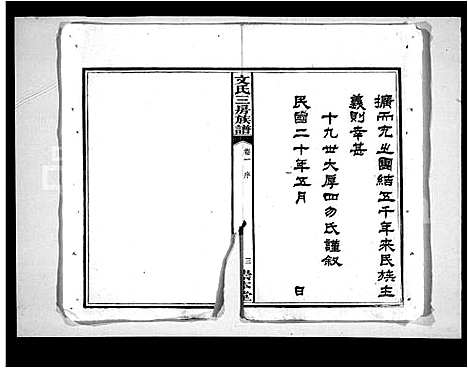 [下载][文氏三房族谱_4卷]湖南.文氏三房家谱_一.pdf