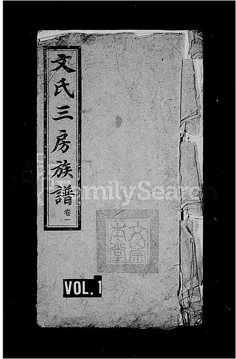 [下载][文氏三房族谱_4卷]湖南.文氏三房家谱_三.pdf