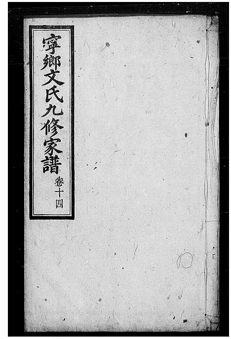 [下载][宁乡文氏九修家谱_18卷_文氏家谱]湖南.宁乡文氏九修家谱_一.pdf