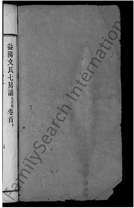 [下载][益阳文氏七房谱_九房附_28卷首2卷_末1卷]湖南.益阳文氏七房谱_二.pdf