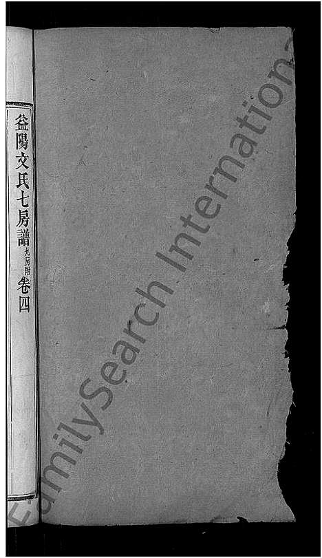 [下载][益阳文氏七房谱_九房附_28卷首2卷_末1卷]湖南.益阳文氏七房谱_五.pdf